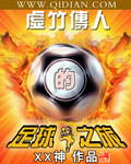 虛竹傳人的足球之旅小說封面