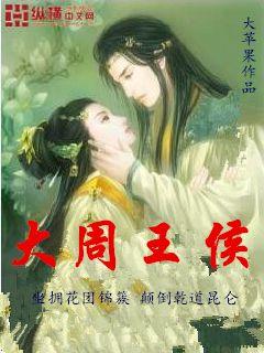 大周王侯林覺女主角有幾個封面
