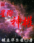星際神權小說封面