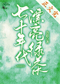 七十年代漂亮綠茶小说封面