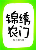 錦綉辳門（作者：寒小期）小說封面