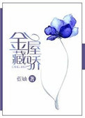 金屋藏驕[娛樂圈]小说封面