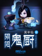 隂陽鬼廚有聲小說免費版封面