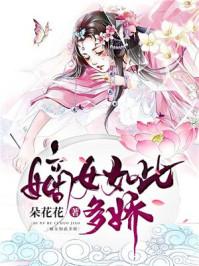 嫡女如此多娇故事梗概 嫡女如此多娇故事梗概