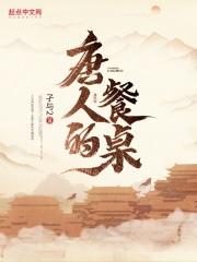 唐人的餐桌正版 唐人的餐桌正版