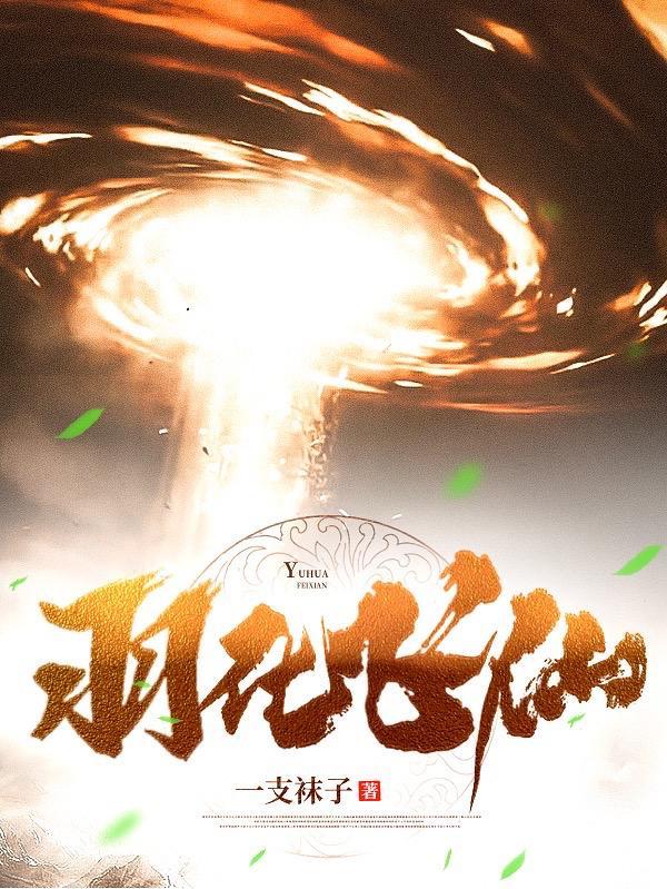 羽化飞升是成语吗 羽化飞升是成语吗
