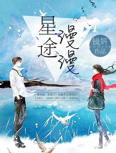 星途漫漫电影 星途漫漫电影