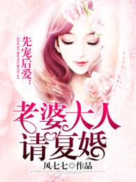 先婚后宠总裁大人请克制全文免费 先婚后宠总裁大人请克制全文免费
