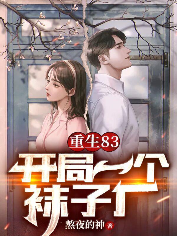 重生卖小龙虾开饭店 重生卖小龙虾开饭店