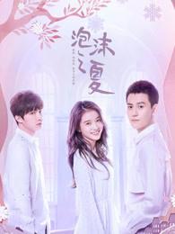 泡沫之夏(2018)电视剧全集在线观看 - 爱看电影 泡沫之夏(2018)电视剧全集在线观看 - 爱看电影