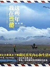 那一年我在西藏 那一年我在西藏