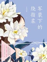 军装下的绕指柔电视剧在线观看 军装下的绕指柔电视剧在线观看