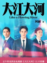 大江大河第一部 大江大河第一部