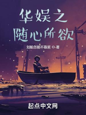 华娱之随心所欲 笔 华娱之随心所欲 笔