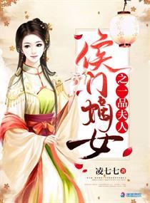 侯门嫡女之一品夫人免费 侯门嫡女之一品夫人免费