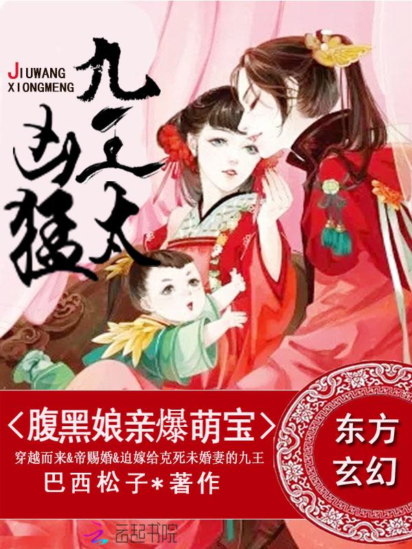 腹黑娘亲爆萌宝九王太凶猛是群像文么 腹黑娘亲爆萌宝九王太凶猛是群像文么