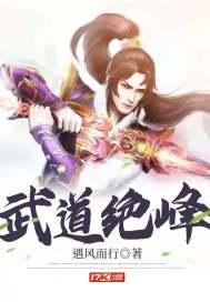 武道绝顶我为峰