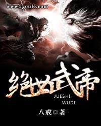 绝世武帝百科百度 绝世武帝百科百度