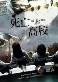 恐怖高校 恐怖高校