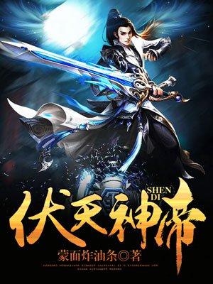伏天神帝无伏天 伏天神帝无伏天
