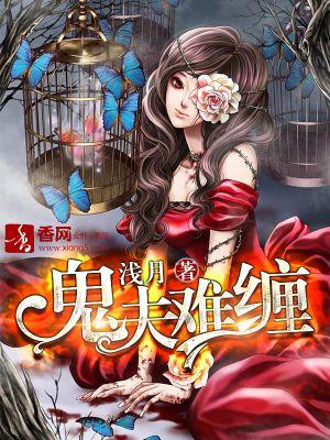鬼夫难缠苏苗儿免费阅读 鬼夫难缠苏苗儿免费阅读