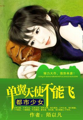 单翼天使的翅膀免费阅读 单翼天使的翅膀免费阅读
