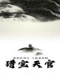 猎宝天官杨百手在九曲河道怎么了