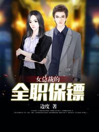 女总裁的职业保镖 女总裁的职业保镖