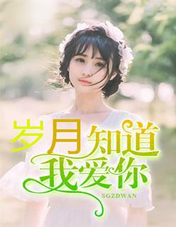 苏苒苒顾承郁岁月知道我爱你 苏苒苒顾承郁岁月知道我爱你