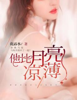他比月色温柔[快穿 他比月色温柔[快穿