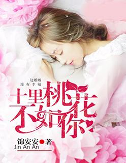 十里桃花不如你一眼回眸 十里桃花不如你一眼回眸