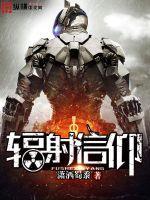 辐射主教 辐射主教