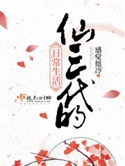 仙三代的日常生活晋江