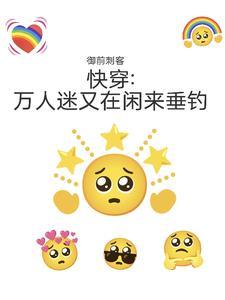 快穿万人迷又在摸鱼 快穿万人迷又在摸鱼
