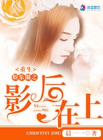 重生之娱乐圈影后 重生之娱乐圈影后