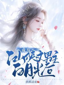 天生反骨白月光手持长刀心不慌男主什么时候挂 天生反骨白月光手持长刀心不慌男主什么时候挂