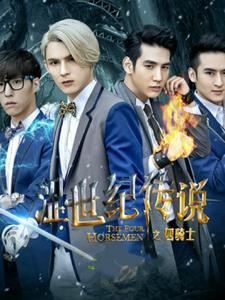 涩世纪传说之 涩世纪传说之