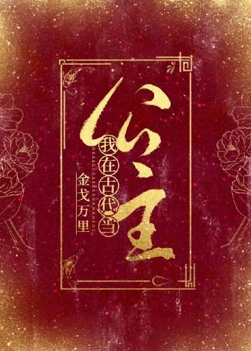 庄夫人是太后的什么人我在古代当公主