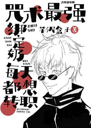 咒术最强每天都想过普通生活 咒术最强每天都想过普通生活