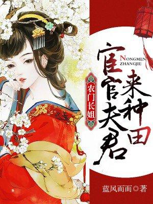 农门长姐宦官夫君来种田视频在线观看 农门长姐宦官夫君来种田视频在线观看