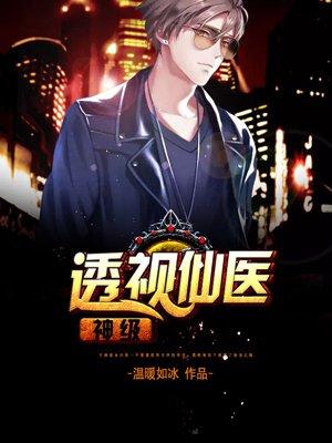 神级透视医仙林岩 神级透视医仙林岩