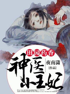 田园药香神医小农妃 田园药香神医小农妃