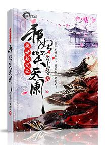 妖帝撩人逆天邪妃太嚣张男主 妖帝撩人逆天邪妃太嚣张男主