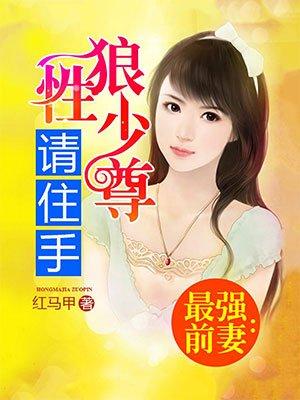 最强前妻 最强前妻