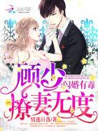 闪婚顾少甜妻 闪婚顾少甜妻