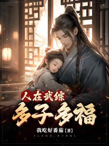 武动多子多福系统