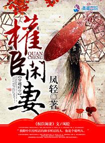 权臣闲妻景宁侯是谁 权臣闲妻景宁侯是谁