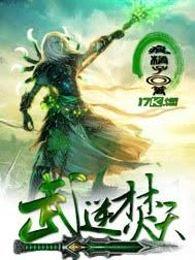 武逆焚天女主角 武逆焚天女主角