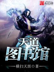 天道图书馆张悬老婆 天道图书馆张悬老婆