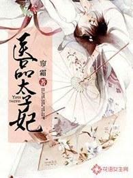 医品太子妃秦宛如父母